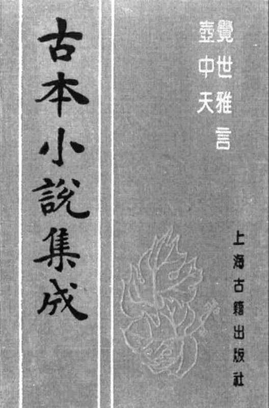 古本小说集成 1033 [？]佚名-壶中天（残3回）（抄本）、[明]无名氏辑-觉世雅言（明刊本）二种（上海古籍出版社1994）（[？]佚名、[明]无名氏辑）（2016）