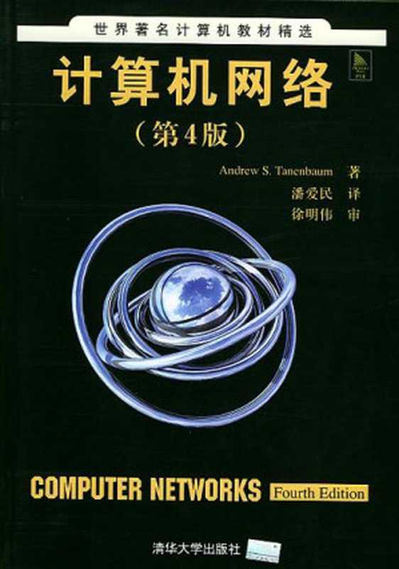 计算机网络（Andrew S. Tanenbaum）（清华大学出版社 2004）