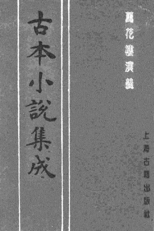 古本小说集成 3087 [清]李玉堂-万花楼演义（经纶堂刊）（下）（上海古籍出版社1994）（[清]李玉堂）（2017）