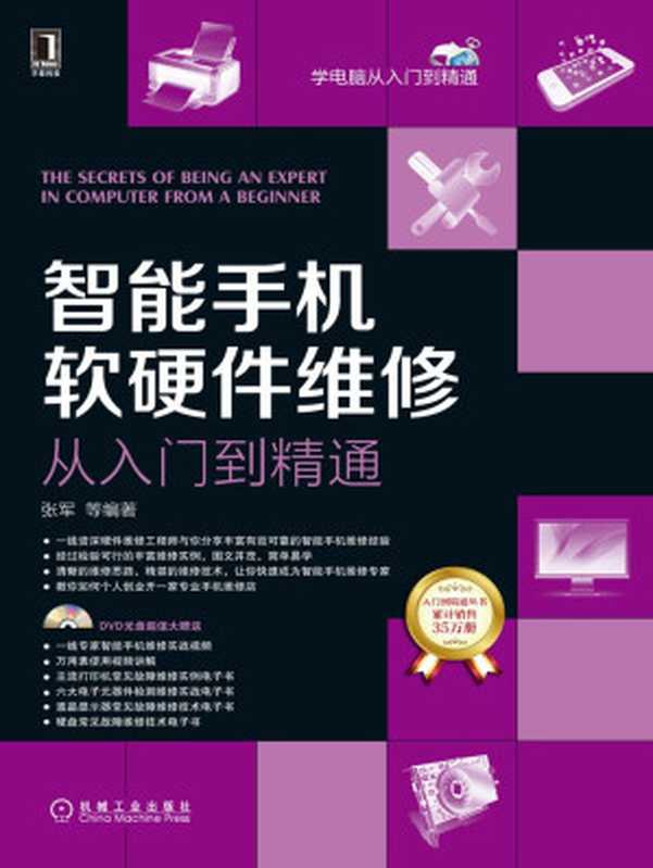 智能手机软硬件维修从入门到精通（张军）（机械工业出版社 2015）