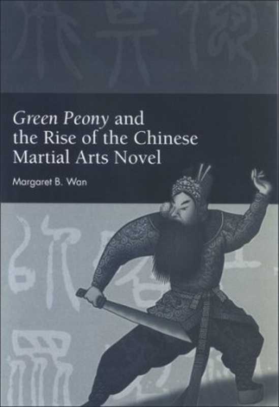 Green Peony and the Rise of the Chinese Martial Arts Novel (Chinese Philosophy and Cultures)（Margaret B. Wan）（SUNY Press 2009）