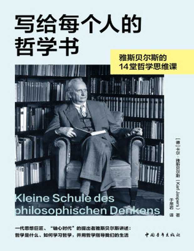 写给每个人的哲学书：雅斯贝尔斯的14堂哲学思维课【文字版】（【德】卡尔·雅斯贝尔斯）（中国青年出版社 2024）