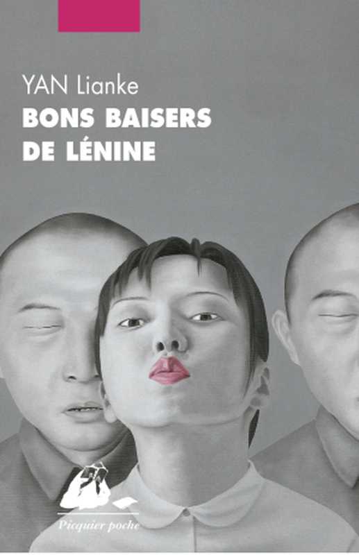 Bons baisers de Lénine（Lianke Yan [YAN， Lianke]）（Editions Philippe Picquier 2014）