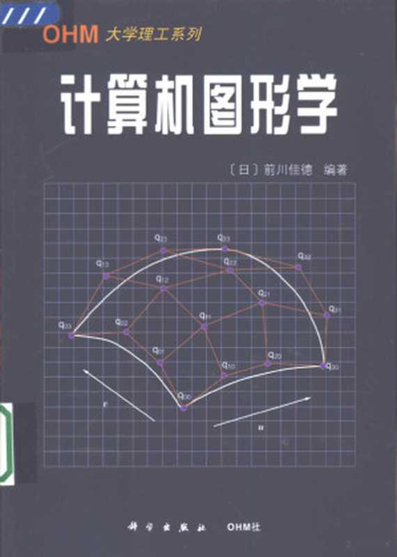 计算机图形学（（日）前川佳德编著；乔双译， (日)前川佳德编著 ， 乔双译， 前川佳德， 乔双）（北京：科学出版社；CHM社 2002）