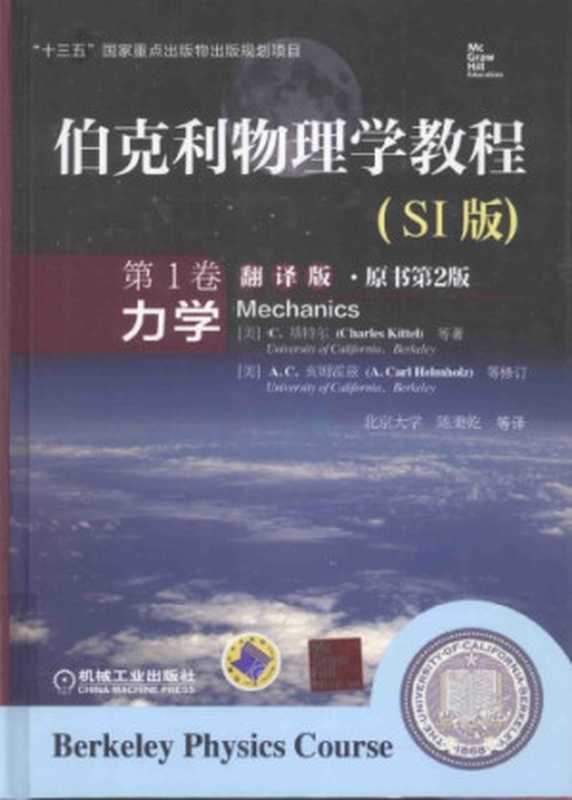 伯克利物理学教程（第1卷）：力学（[美]基特尔; C. Kittel; [美]亥姆霍兹; A. Carl Helmholz; 陈秉乾 等(译)）（机械工业出版社 2015）