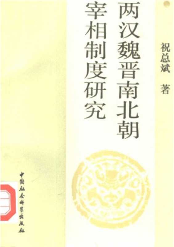 两汉魏晋南北朝宰相制度研究（祝總斌）（中国社会科学出版社 1998）