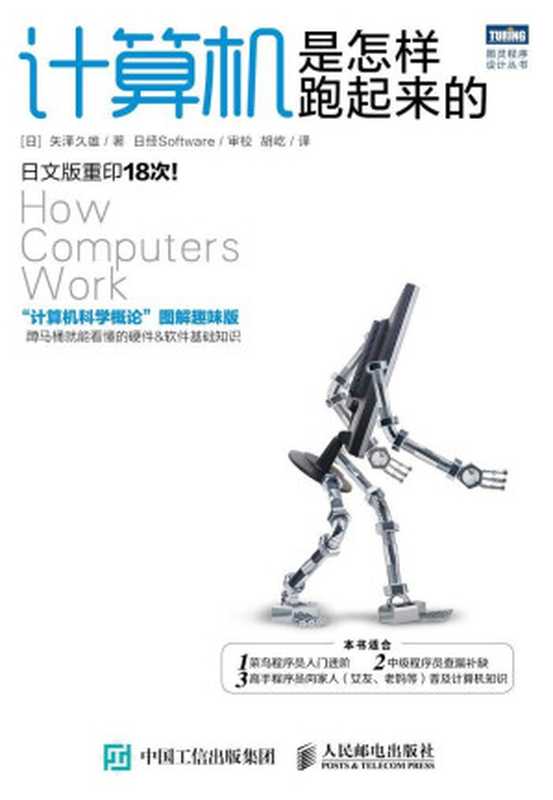 計算機是怎樣跑起來的 (圖靈程序設計叢書)（[日]矢澤久雄 [[日]矢澤久雄]）（人民郵電出版社 2015）