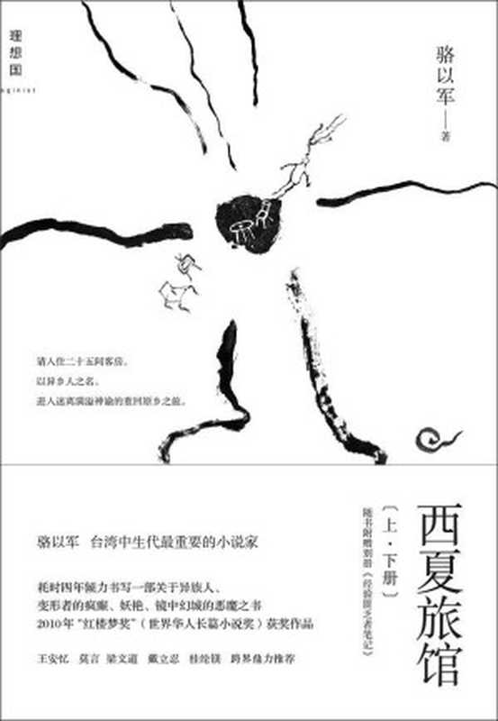 西夏旅馆（骆以军）（广西师范大学出版社 2011）