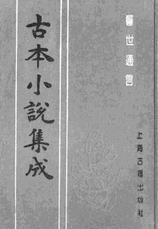 古本小说集成 4006 [明]冯梦龙编-警世通言（兼善堂刊）（上）（上海古籍出版社1994）（[明]冯梦龙编）（2017）