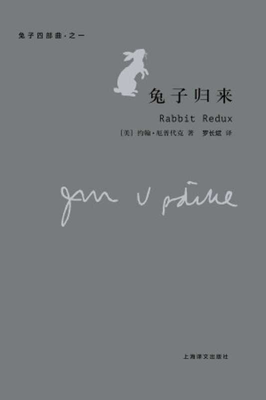 兔子，归来（［美］厄普代克（Updike，J.））（上海译文出版社 2008）