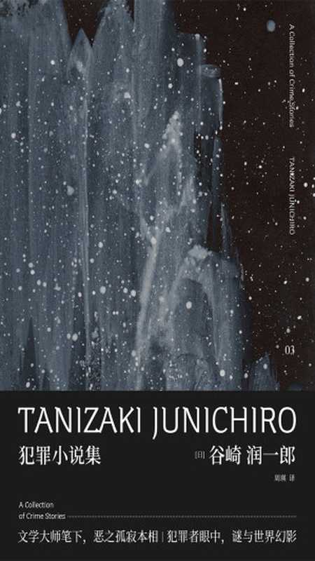 谷崎润一郎作品集 犯罪小说集（【日】谷崎润一郎）（广西师范大学出版社 2018）