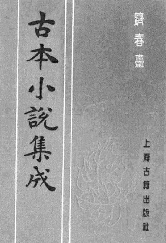 古本小说集成 1159 [清]省三子编辑-跂春台（成文堂刊）（上）（上海古籍出版社1994）（[清]省三子编辑）（2017）