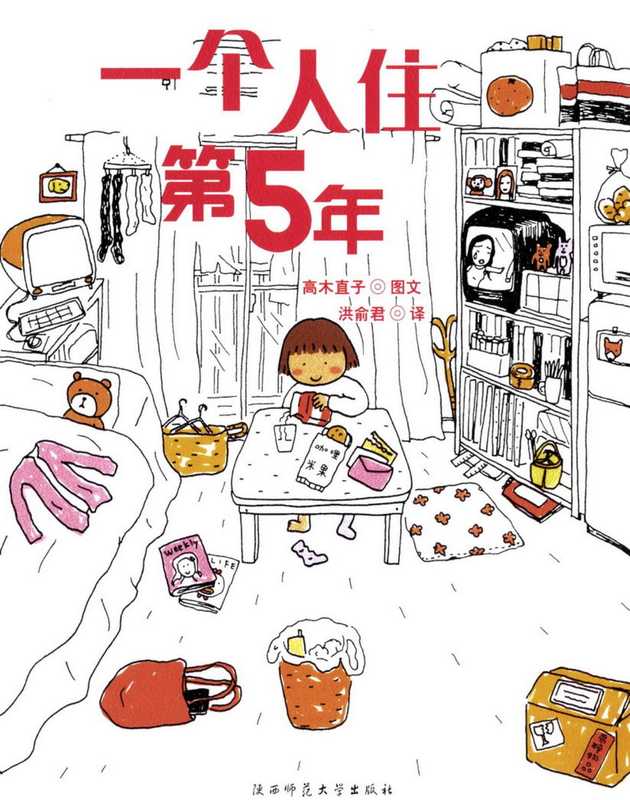 高木直子作品集·一个人住·第5年（高木直子）