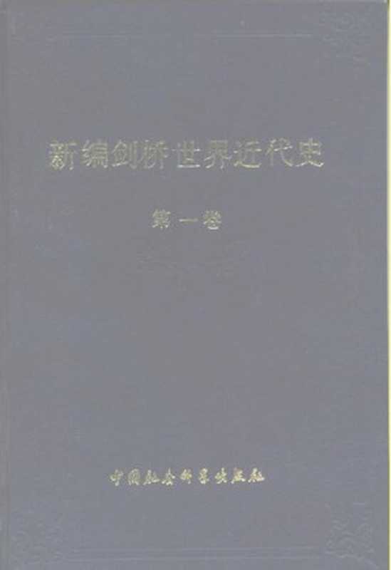 新编剑桥世界近代史 第1卷 文艺复兴 1493-1520年 [New Modern Cambridge World History， Volume 1 - Renaissance 1493-1520]（[英]G.R.波特 主编）（中国社会科学出版社 1988）