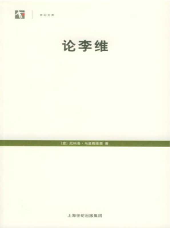 论李维（[意]尼克洛·马基雅维里; 冯克利(译)）（上海人民出版社 2005）