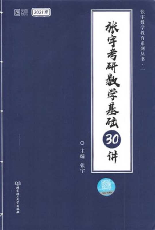 张宇考研数学基础30讲（2021版）（张宇）（北京理工大学出版社 2019）