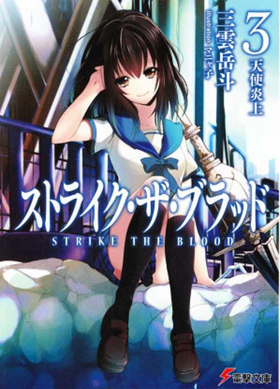 STRIKE THE BLOOD 3 天使炎上（三云岳斗）（epub掌上书苑 2012）