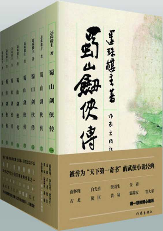 蜀山剑侠传（8册）（还珠楼主）（2012）