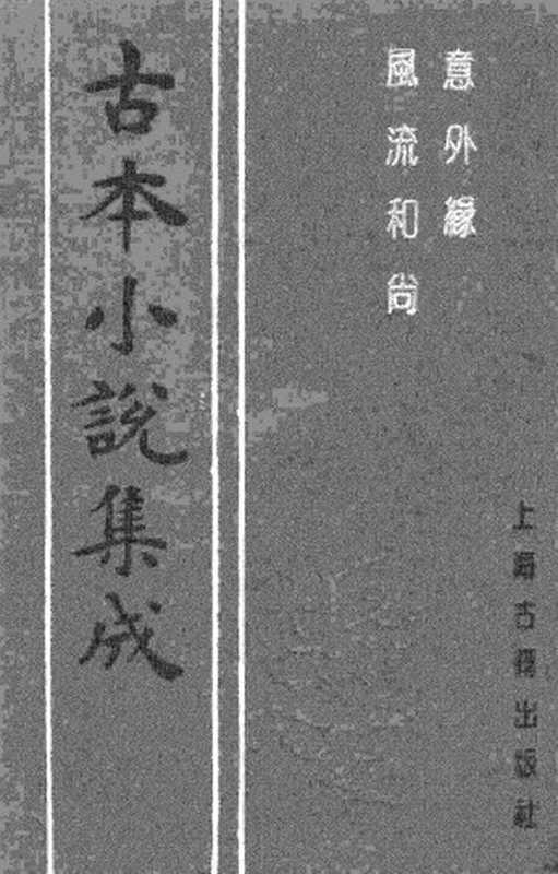 古本小说集成 2104 [清]不题撰人-意外缘（悦花楼刊）、[清]不题撰人-风流和尚（抄本）二种（上海古籍出版社1994）（[清]不题撰人、[清]不题撰人）（2017）