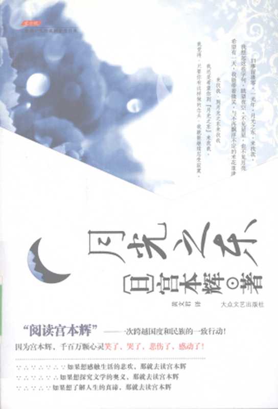 月光之东（宫本辉）（大众文艺出版社 2008）