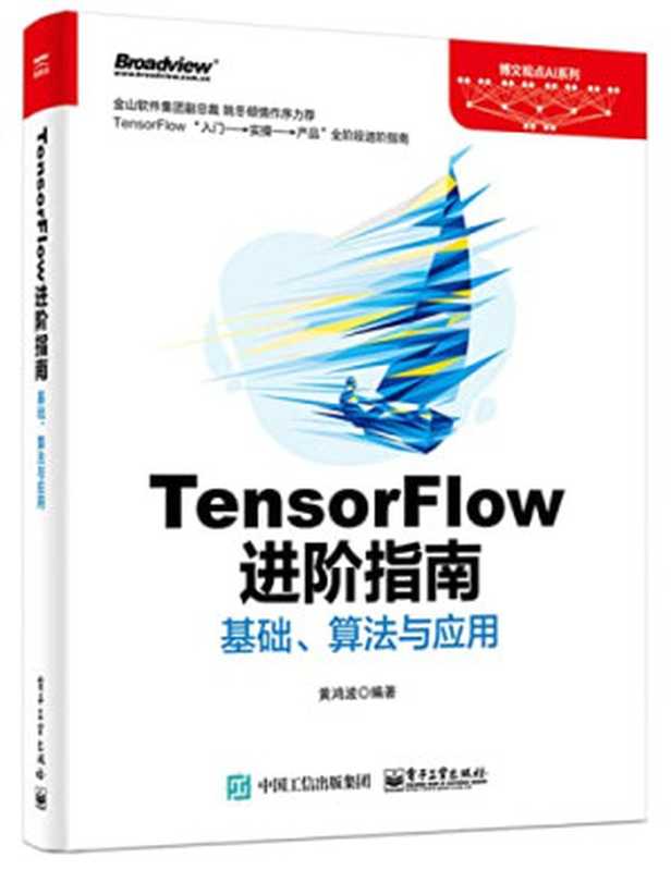 TensorFlow进阶指南 基础、算法与应用（黄鸿波编著）（电子工业出版社 2018）