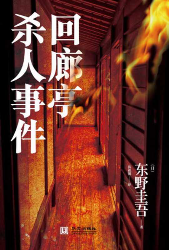 回廊亭杀人事件（东野圭吾 [东野圭吾]）（epub掌上书苑 2011）