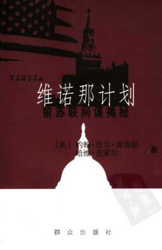 维诺那计划 ：前苏联间谍揭秘（海因斯）（群众出版社 2004）