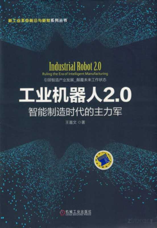 工业机器人2.0：智能制造时代的主力军.pdf（工业机器人2.0：智能制造时代的主力军.pdf）（机械工业出版社 2016）