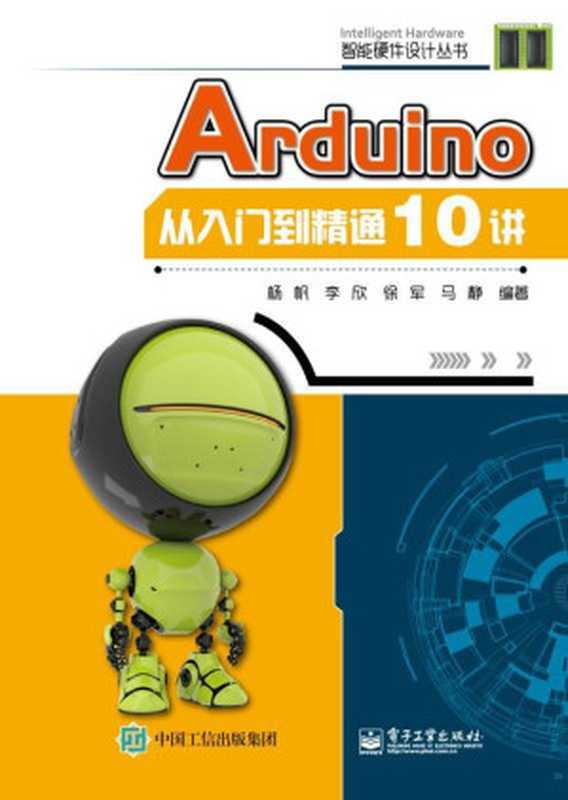 Arduino从入门到精通10讲 (智能硬件设计丛书)（杨帆 & 等）（电子工业出版社 2017）