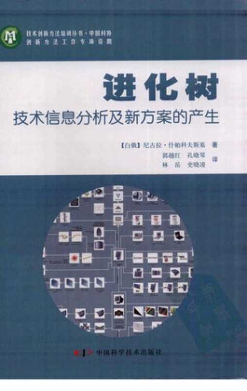 进化树 ： 技术信息分析及新方案的产生（[白俄罗斯]尼古拉·什帕科夫斯基）（中国科学技术出版社 2010）