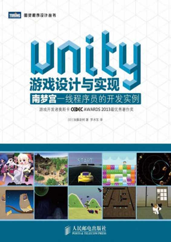 Unity游戏设计与实现： 南梦宫一线程序员的开发实例（[日]加藤政树）