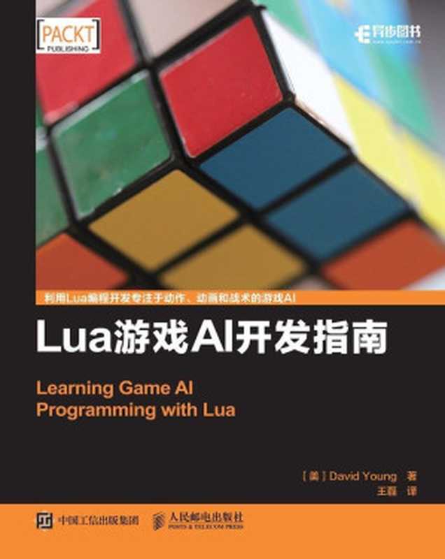 Lua游戏AI开发指南（异步图书）（David Young  杨）（人民邮电出版社 2017）