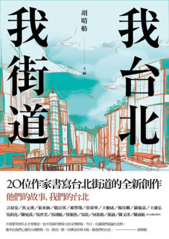 我台北，我街道（胡晴舫 編）（木馬文化事業股份有限公司 2021）