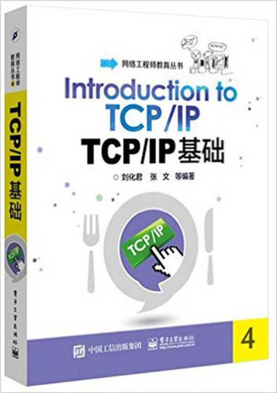 TCP IP基础 (网络工程师教育丛书)（刘化君等）（电子工业出版社 2015）