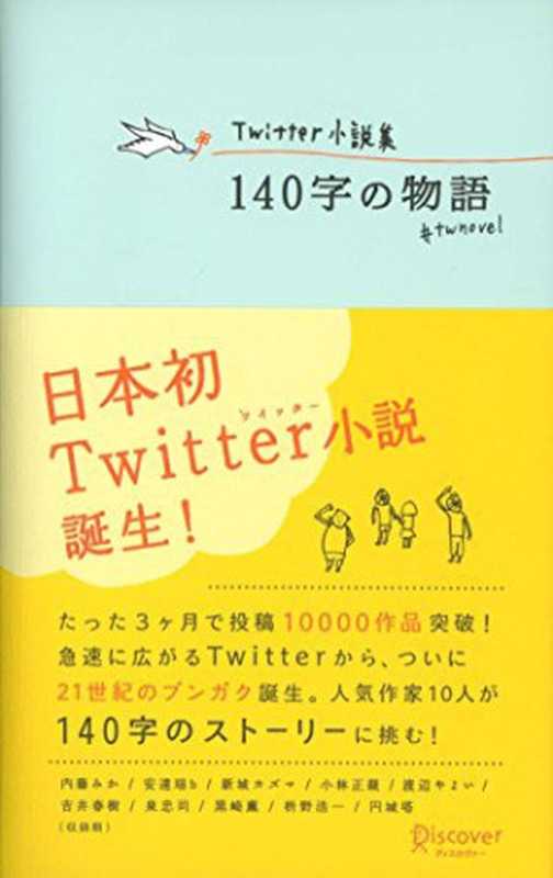 Twitter小説集 140字の物語（内藤みか & 安達瑶 & 新城カズマ & 小林正親 & 渡辺やよい & 吉井春樹 & 泉忠司 & 黒崎薫 & 枡野浩一 & 円城塔）（ディスカヴァー・トゥエンティワン 2009）