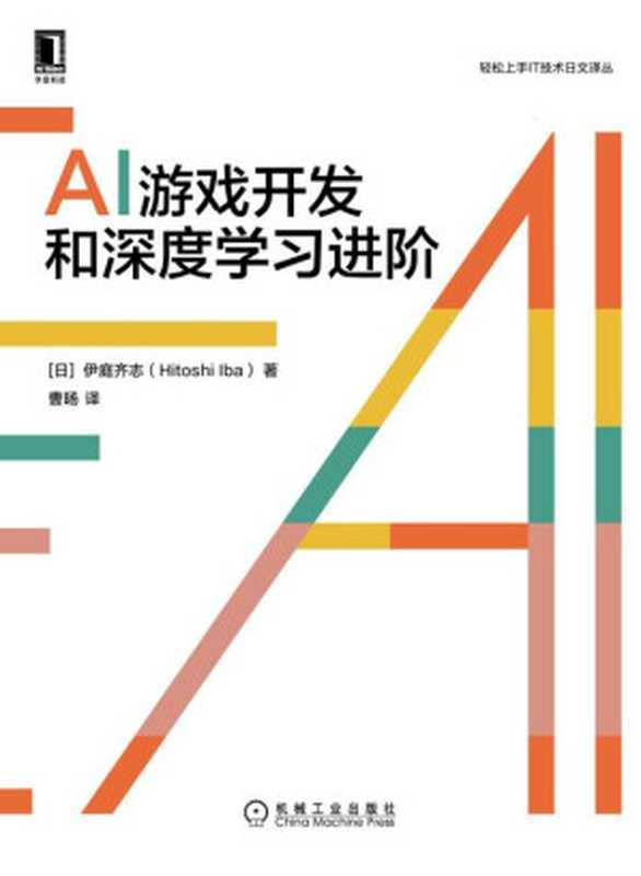 AI游戏开发和深度学习进阶（(日)伊庭齐志(Hitoshi Iba)）（机械工业出版社 2021）