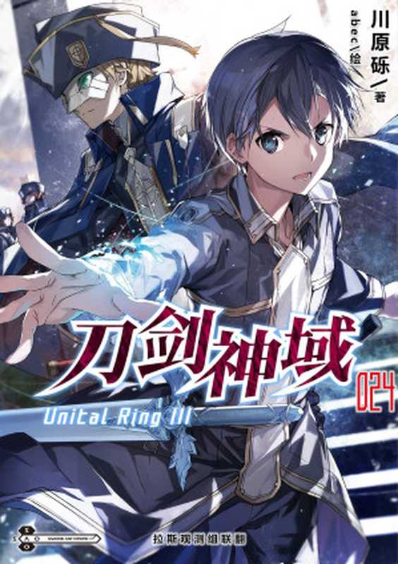 Sword Art Online刀剑神域 24 Unital Ring III（川原砾）（2020）