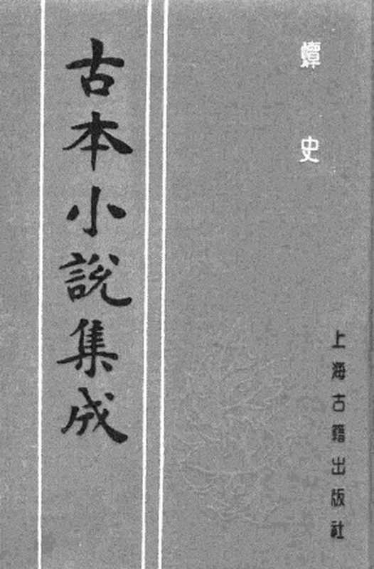 古本小说集成 4081 [清]磊砢山人-蟫史（磊砢山房刊）（下）（上海古籍出版社1994）（[清]磊砢山人）（2017）