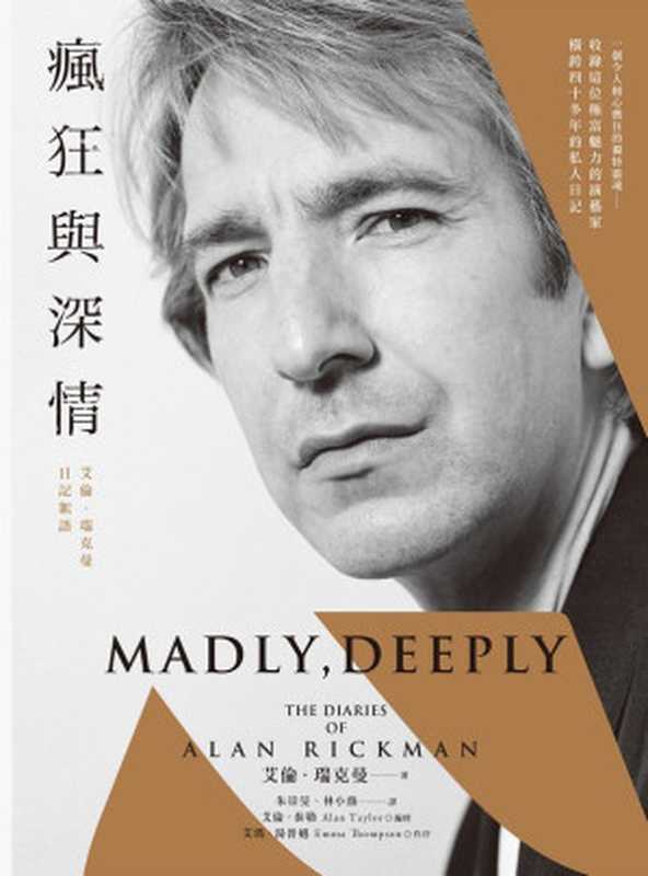 瘋狂與深情：艾倫．瑞克曼日記絮語（艾倫．瑞克曼(Alan Rickman)、艾倫．泰勒(Alan Taylor)）（城邦出版集團 春光出版 2023）