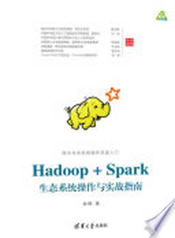 Hadoop+Spark生态系统操作与实战指南（余辉著）（清华大学出版社 2017）