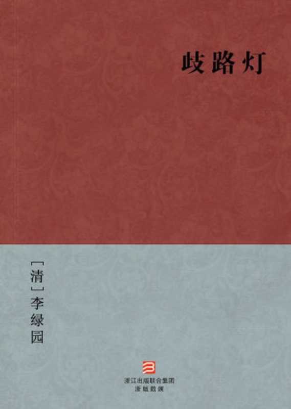 歧路灯(简体版) (BookDNA中国古典丛书)（[清]李绿园 [[清]李绿园]）（浙江出版集团数字传媒有限公司 2013）