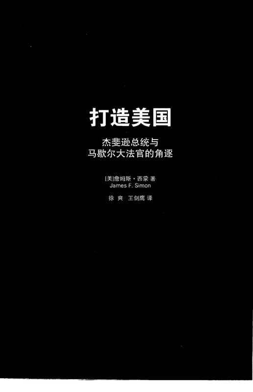 打造美国——杰斐逊总统与马歇尔大法官的角逐（（美）詹姆斯·西蒙）（法律出版社 2009）