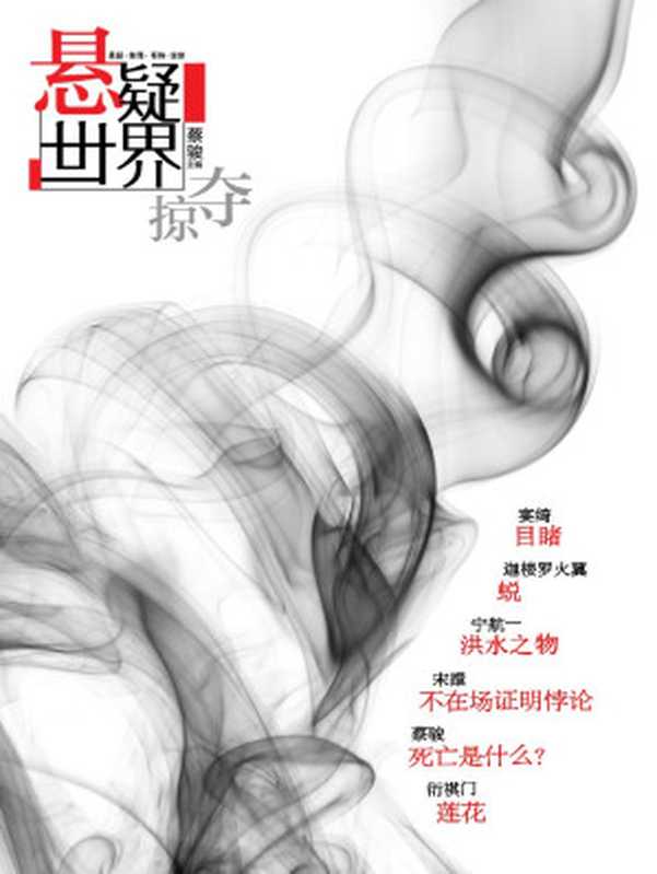 悬疑世界•掠夺（蔡骏《死亡是什么》、宁航一《人类神秘事件事务所》NO.1、绝妙的《不在场证明悖论》）（悬疑世界）（2013）