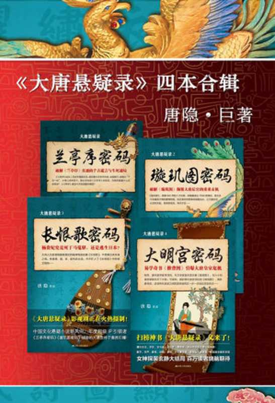 “大唐悬疑录”之中国文化悬疑文学(套装共4册，兰亭序密码+璇玑图密码+长恨歌密码+大明宫密码（唐隐）（2017）