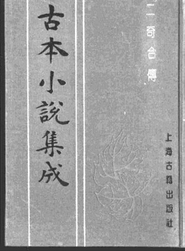 古本小说集成 3010 [清]艺香馆居士辑-二奇合传（下）（上海古籍出版社1994）（[清]艺香馆居士辑）（2016）