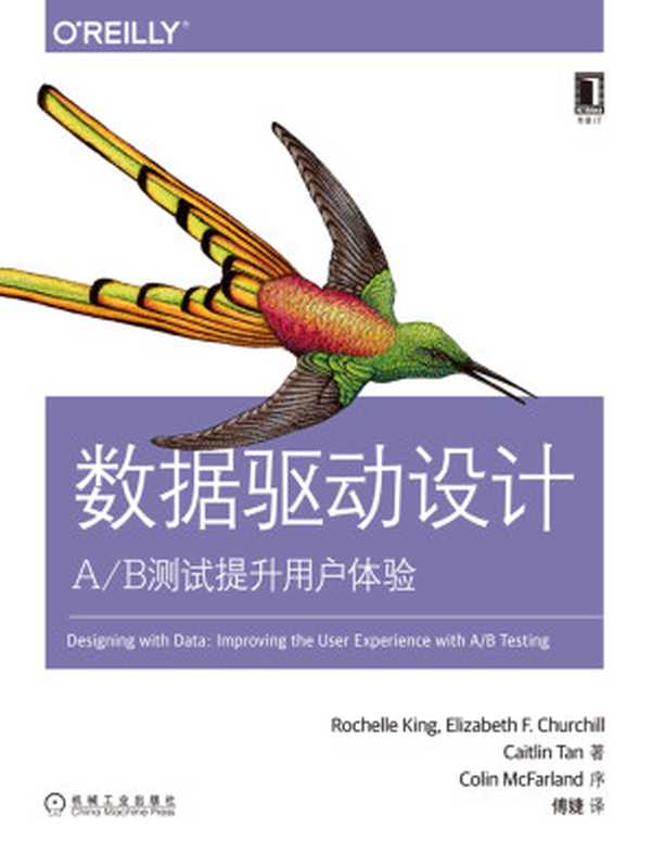 数据驱动设计：A B测试提升用户体验（【美】罗谢尔·肯（Rochelle King）等）（北京奥维博世图书发行有限公司 2019）