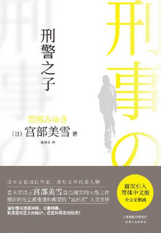 刑警之子【直木奖得主、日本推理女王宫部美雪直击现实的人性之作，当伦理与道德冲突，以暴制暴，到底是对正义的维护，还是对罪恶的张扬？首次引入简体中文版，全文无删减】（宫部美雪 [宫部美雪]）（天津人民出版社 2020）