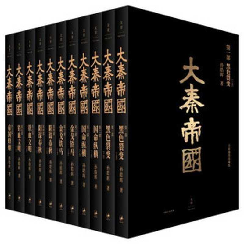 大秦帝国：全新插图珍藏版（孙皓晖）（上海人民出版社; 第1版 (2019年4月1日) 2019）