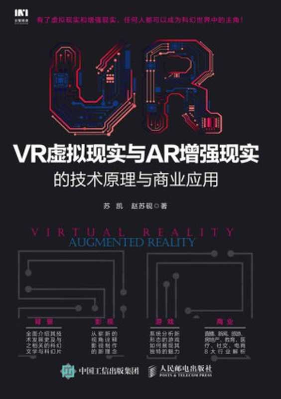 VR虚拟现实与AR增强现实的技术原理与商业应用（苏凯、赵苏砚）（人民邮电出版社 2017）