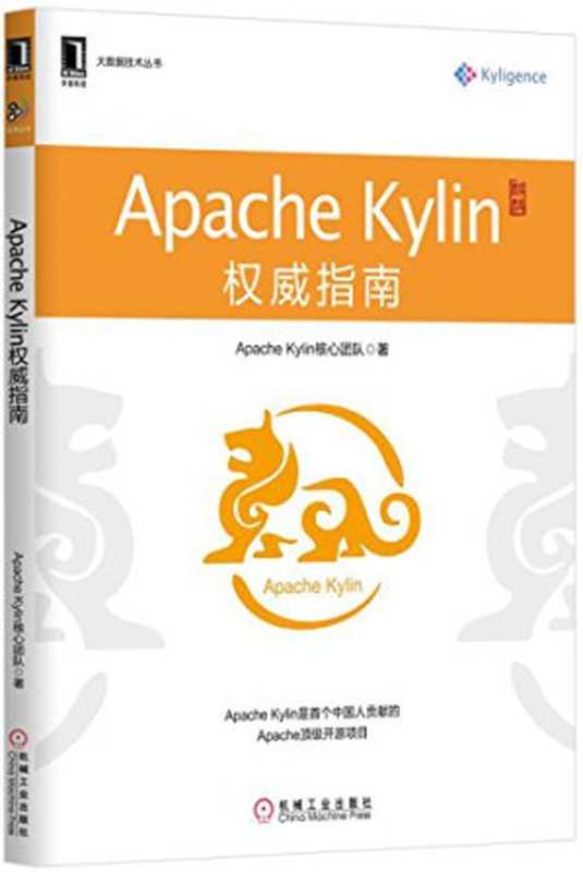 Apache Kylin权威指南（Apache Kylin核心团队）（机械工业出版社 2017）